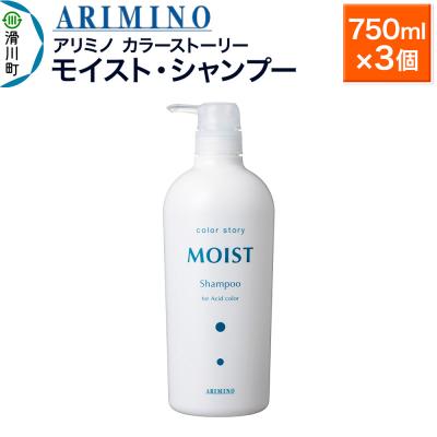 ふるさと納税 滑川町 アリミノ カラーストーリー モイスト・シャンプー 750ml×3個|19_sss-150101bb