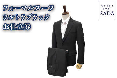 (01420)オーダースーツSADAお仕立券フォーマルスーツ（ウルトラブラック）