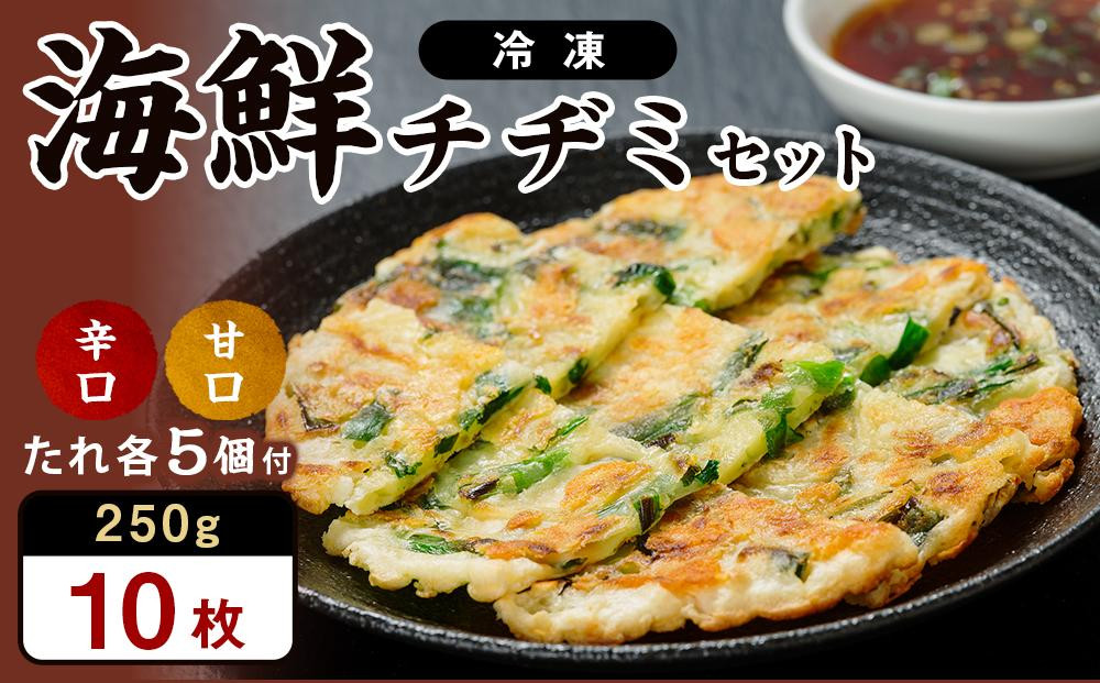 
            海鮮チヂミセット 250g×10枚（辛口たれ5個・甘口たれ5個 付き）
          