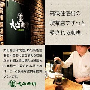 【粉】コーヒー #227 コロンビア シエラネバダ 有機栽培 310g 当日焙煎 大山珈琲