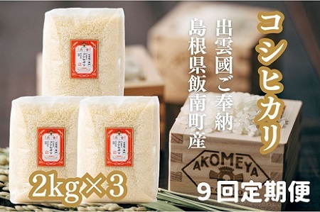 ≪9回定期便≫特別栽培米 出雲國ご奉納コシヒカリ 窒素充填6kg×9回【 お米 ギフト プレゼント 贈答用 AKOMEYA TOKYO 令和7年度産 D-310 】