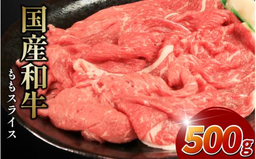 牛肉 モモ スライス 選べる 容量 500g 国産和牛 肉 にく ぎゅう うし 小分け 便利 カレー 肉じゃが すき焼き しゃぶしゃぶ 牛丼 肉炒め 薄切り 焼肉 おかず 冷凍 人気 おつまみ 贈答 プレゼント 徳島県 吉野川市