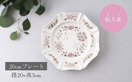 【美濃焼】紡花-Tsumugi- 20cmプレート 2枚 桜久来(さくら)×桜久来(さくら) 【Felice-フェリーチェ-藤田陶器】食器 皿 おしゃれ[MBX186]