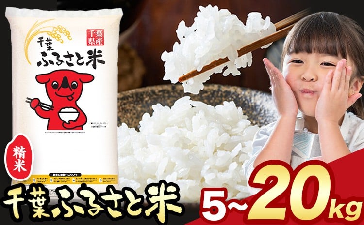 
                  米 千葉ふるさと米 選べる 5kg 10kg 20kg《2026年1月中旬-2月末頃出荷》ブレンド米 千葉県 勝浦市 米 白米 精米 国産 お米 おこめ お弁当 おにぎり
                