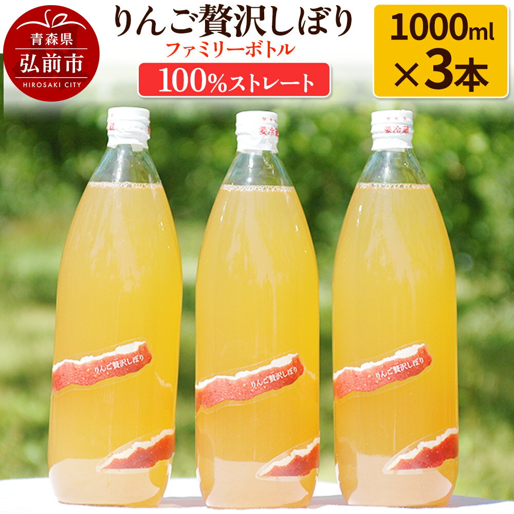 【ふるさと納税】りんご贅沢しぼり ファミリーボトル 1000ml×3本入 100％ストレート