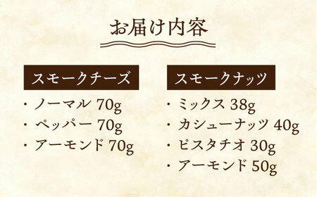 【6回定期便】【燻製職人手づくり】スモークチーズとスモークナッツ7点セット 【燻製工房 縁】 おつまみ ミックスナッツ カシューナッツ ピスタチオ アーモンド 熊本県 チーズ [ZBF061]