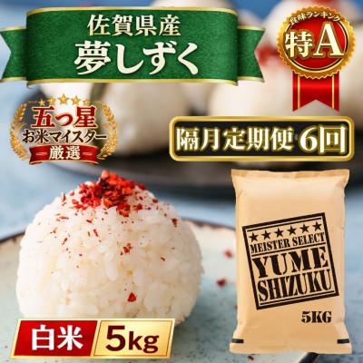 ふるさと納税 江北町 【2ヵ月毎定期便】『夢しずく』白米5kg(江北町)全6回