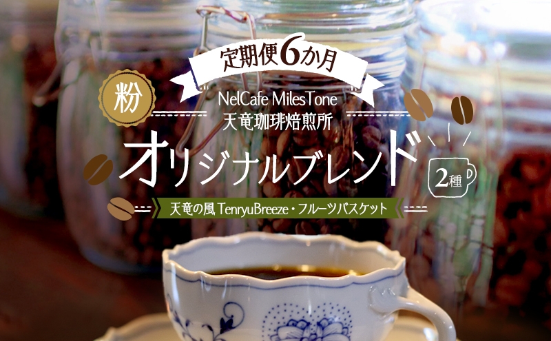 
                  【定期便6か月】オリジナルブレンド2種（天竜の風　TenryuBreeze・フルーツバスケット） ペーパードリップ用粉 コーヒー粉 珈琲粉 コーヒー 静岡 浜松市 [№5360-1445]
                