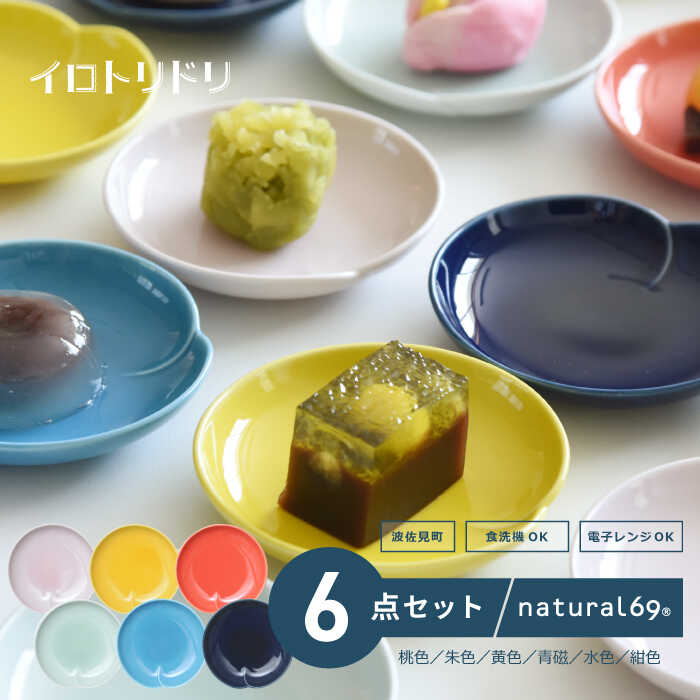 【ふるさと納税】 【 波佐見焼 】 イロトリドリ 桃皿 6色セット ( 桃色 / 朱色 / 黄色 / 青磁 / 水色 / 紺色 ) 食器 皿 【 natural69 】 [QA66]