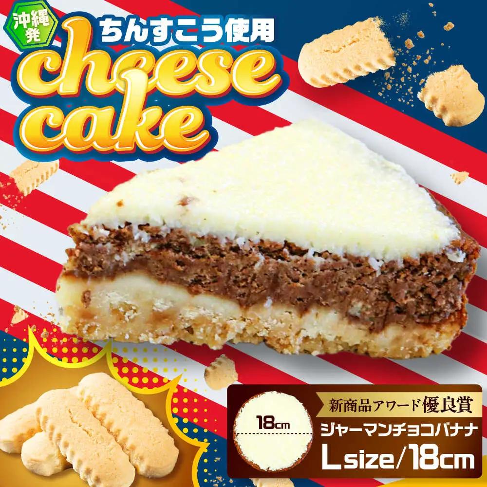 チーズケーキ 『ジャーマンチョコバナナ』Lホール (18cm / 750g) BCBR006 ケーキ