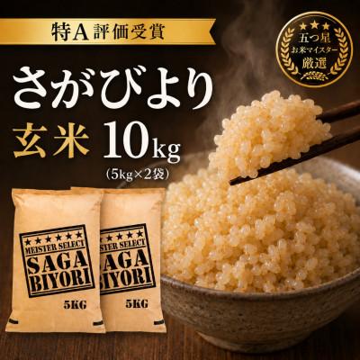 ふるさと納税 吉野ヶ里町 令和7年産【玄米】さがびより10kg(5kg×2袋)五つ星お米マイスター厳選!(吉野ヶ里町)