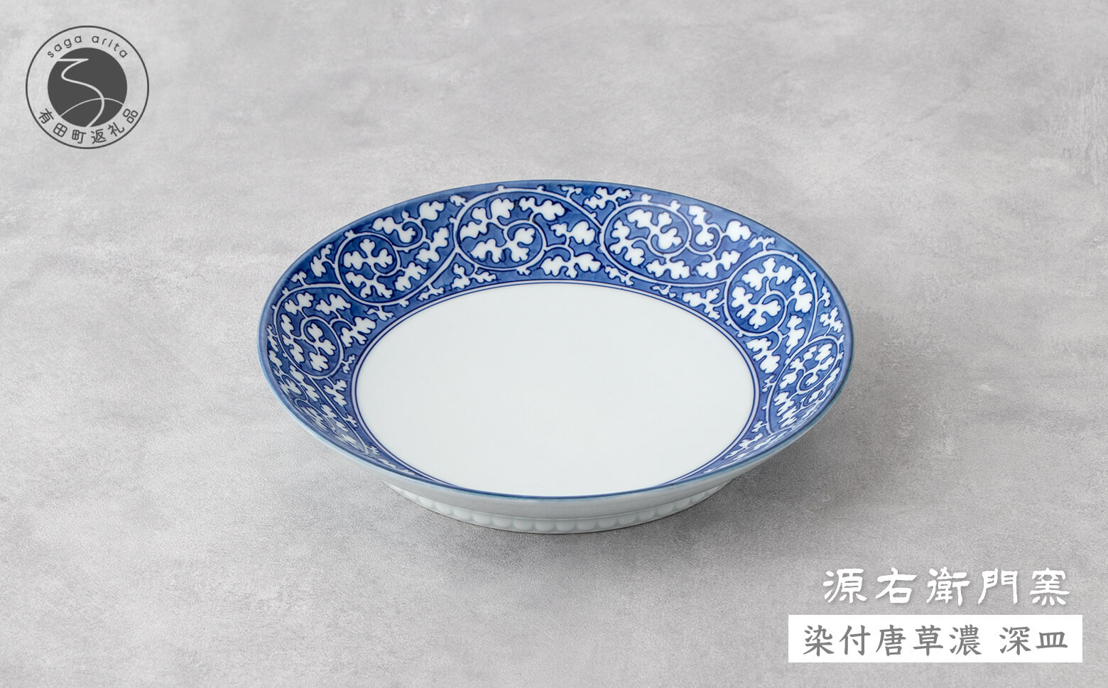 
            源右衛門窯 染付唐草濃 深皿 器 食器 皿 カレー皿 パスタ皿 有田焼 和食器 食器 うつわ 器 カレー皿 有田焼カレー皿 有田焼パスタ皿 染付 手描き プレート からくさ お皿 深いお皿 70000円 7万円 A70-155
          