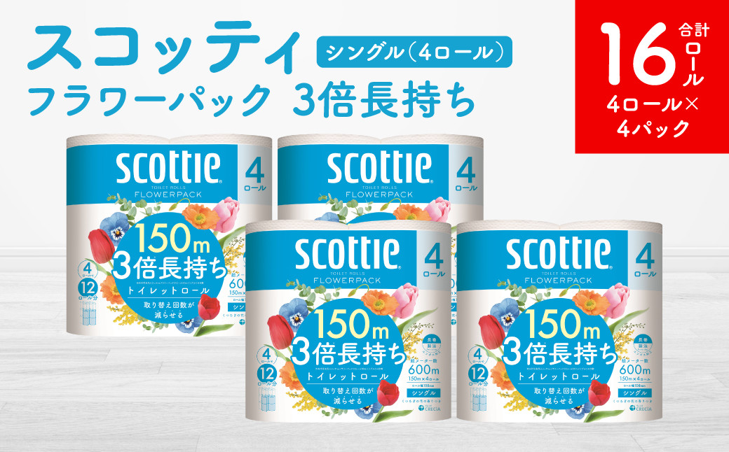 
            【スコッティ】フラワーパック 3倍長持ち 4ロール（シングル）×4パック 合計16ロール 香りつき 日用品 生活必需品
          