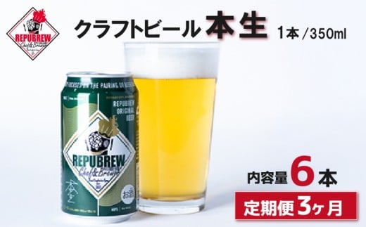 【定期便3回】 クラフトビール 本生 6本  定期便 ビール お酒 プレゼント お祝い 父の日 母の日 地ビール セット アルコール 贈り物 ギフト 特産品 350ml 缶 REPUBREW リパブリュー 静岡県 三島市