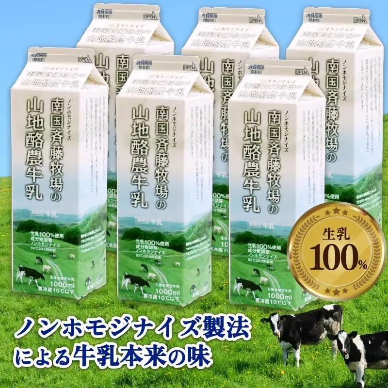 【40回定期便 週1】山地酪農牛乳1L×6本 ノンホモ製法 低温殺菌 生乳100％ 成分無調整牛乳