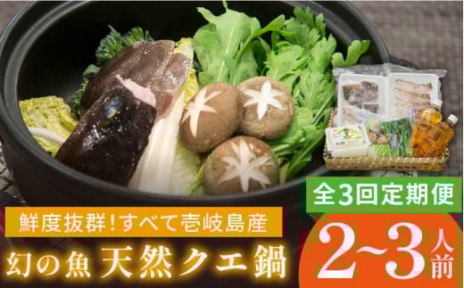 【全3回定期便】天然クエの鍋セット  クエ くえ 鍋 鍋セット クエ鍋 新鮮野菜 豆腐 島豆腐 定期便 [JCC003] 90000 90000円