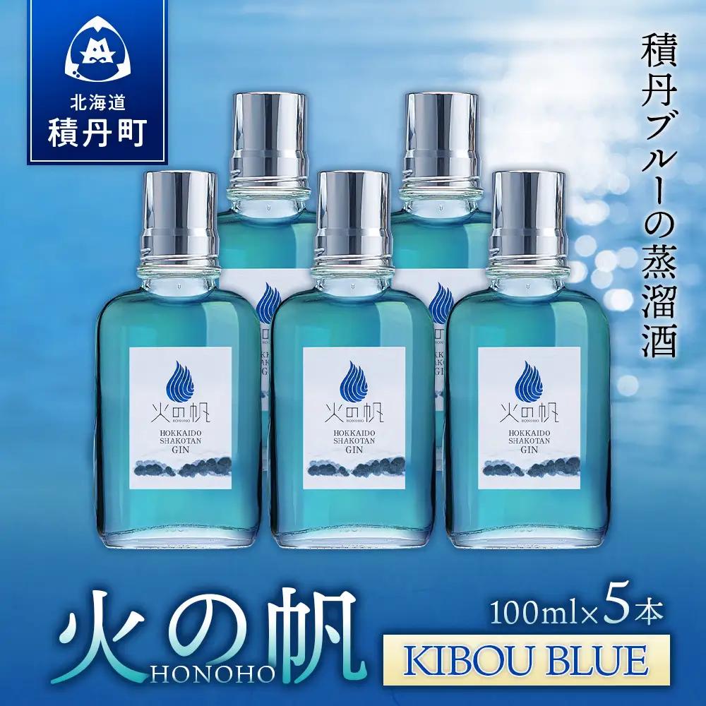 ジン 北海道 積丹 酒 蒸溜酒 アルコール 火の帆 KIBOU BLUE GIN 100ml 5本