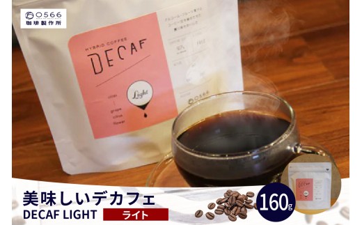 
                  美味しいデカフェ《LIGHT　ライト》 160ｇ DECAF LIGHT　デカフェ・ライト １パック 160ｇ（3263）
                