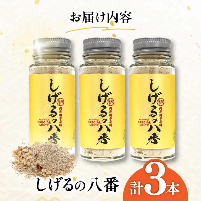 しげるの八番3本セット / スパイス 肉 オニオン にんにく 胡椒 唐辛子 / 諫早市 / 株式会社飯盛グリーン開発 [AHCY001]  