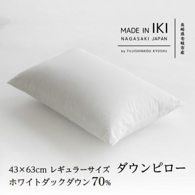 ふるさと納税 壱岐市 ダウンピロー・43×63cm・レギュラーサイズ　ホワイトダック ダウン70%