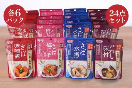 日本のさば・いわし24点セット 惣菜 レトルト パウチ さば水煮 味噌煮　