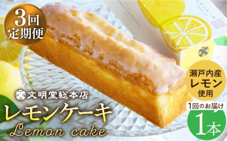 【全3回定期便】【瀬戸内産レモン使用】レモンケーキ 1本 (240g) 文明堂総本店 [EAK022]ケーキ定期便 ケーキ定期便 ケーキ定期便 ケーキ定期便 ケーキ定期便