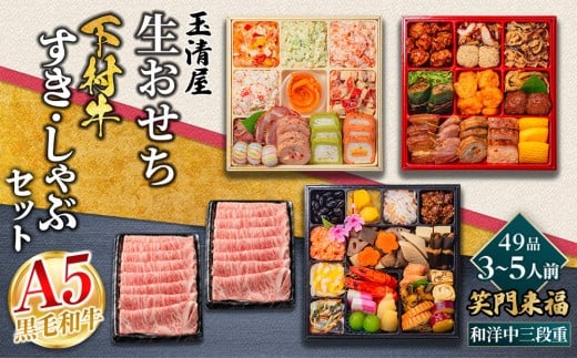 玉清屋 生おせち 笑門来福 和洋中三段重 49品（3～5人前）×大府市特産黒毛和牛下村牛極上ロースすき・しゃぶ1kgセット