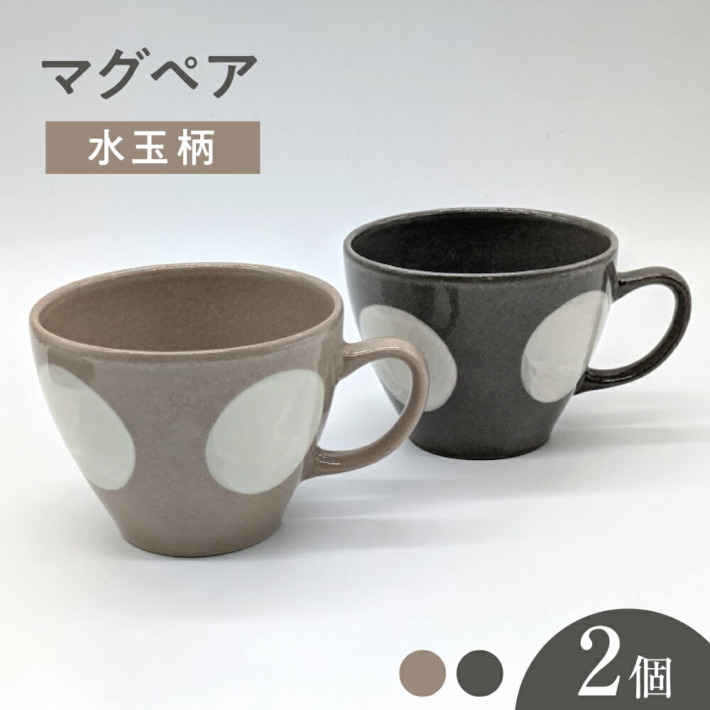 【ふるさと納税】【瀬戸焼】水玉マグペア グレー&ベージュ 2個セット 【山長陶苑】/ マグカップ コップ ペアマグカップ 食器 / 瀬戸市[BBBH047]