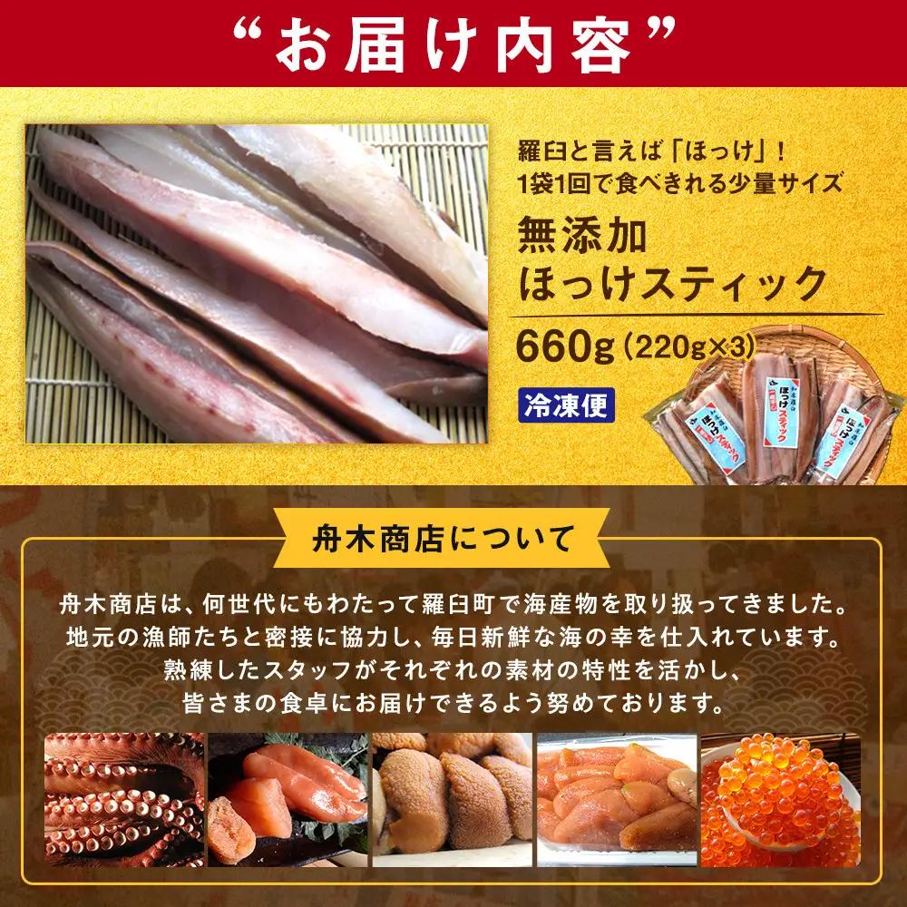 無添加 ほっけスティック 660g（220g×3）魚 ほっけ おかず おつまみ 知床 羅臼 北海道
