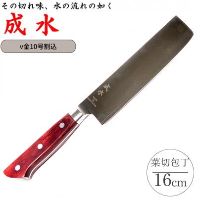ふるさと納税 三条市 [成水] v金10号割込 菜切包丁 刃部16cm 【028S032】