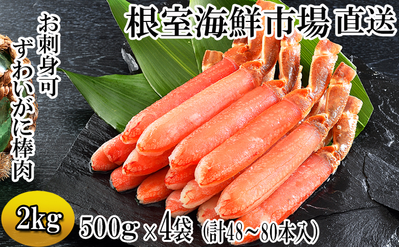 お刺身OK！生本ずわいがに棒肉ポーション2kg(500g×4P)(計48～80本) D-14020