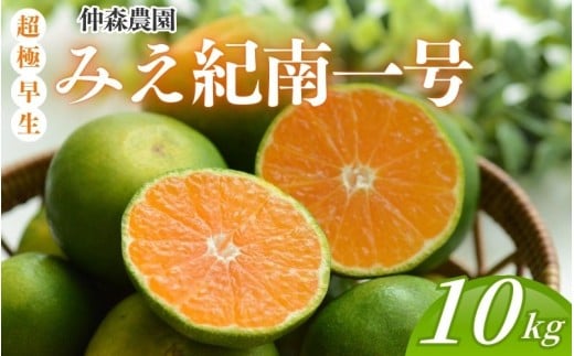 仲森農園の超極早生温州みかん みえ紀南一号 約10kg みかん ミカン 蜜柑 温州みかん 温州ミカン 柑橘 フルーツ 果物 くだもの 甘い 旬 数量限定 期間限定 産地直送 三重県 熊野市【2026年9月上旬頃～9月下旬頃に順次発送】【nkmr0014】