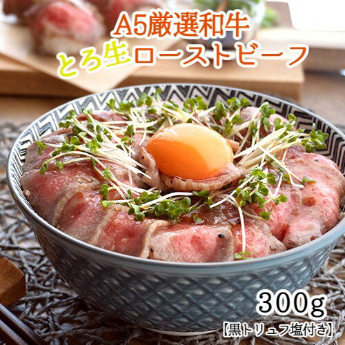 【ふるさと納税】 【お中元 ギフト】 黒毛和牛 A5 ローストビーフ 300g 黒トリュフ塩付き おすすめ 人気 好評 お取り寄せ グルメ 牛肉 和牛 贅沢 加工品 冷凍 プレゼント ギフト 贈答 お祝い 国産 黒トリュフ トリュフ 絶品 簡単 京都 舞鶴市 ABCフーズ