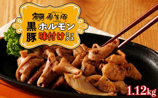 鹿児島県産黒豚「優美豚」黒豚ホルモン味付けミックス　1.12kg（280ｇ×4個） M630