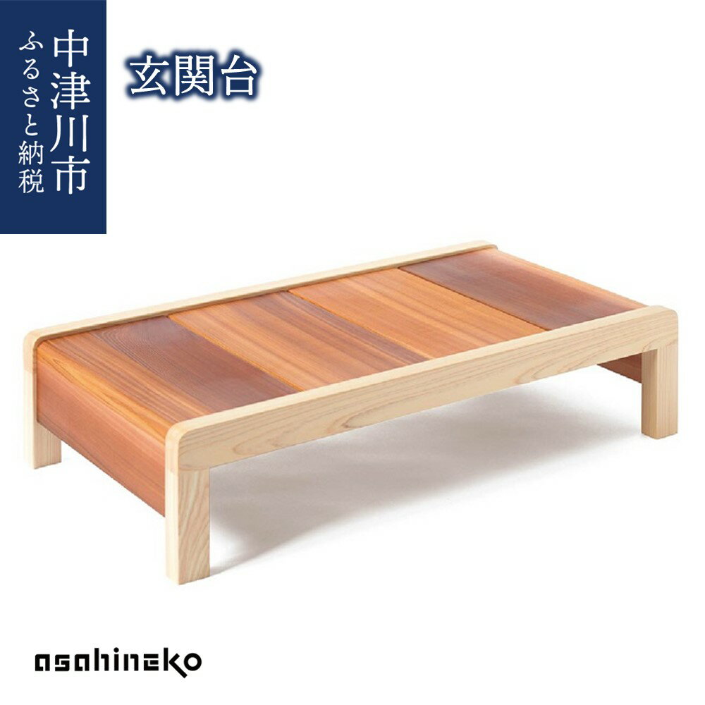 【ふるさと納税】asahineko 玄関台 新生活 F4N-0489