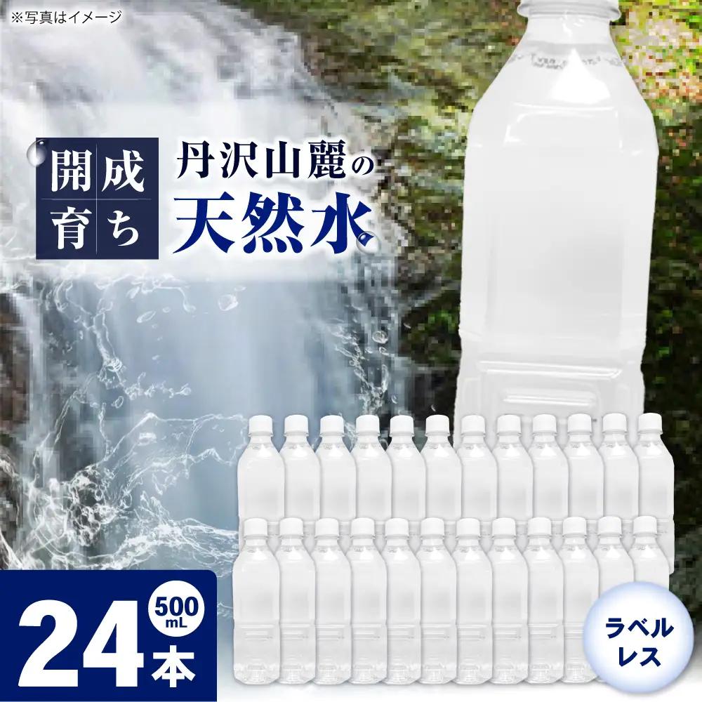 ミネラルウォーター （500mL×24本）×1箱　ラベルレス[BDBE004-1]