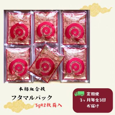 ふるさと納税 枕崎市 【3ヵ月毎定期便】【伝承工房鰹家】鰹節本枯血合抜 パック箱入(5g×42枚)DD0-0006　全3回