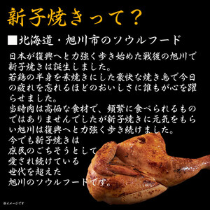 旭川 名物 新子焼き 370g（1本） | 半身焼き チキン チキン_05354