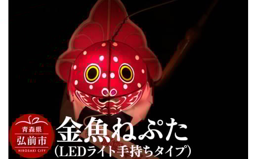 金魚ねぷた（LEDライト手持ちタイプ）【民芸品 工芸品 】