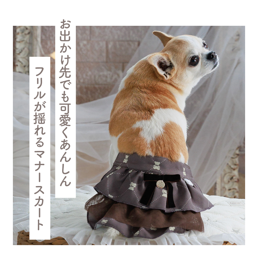 ブラウンチュールマナースカート  (S) 犬 マナーパンツ おむつカバー ドッグウェア【ココアトワ(cocoAtoi)】