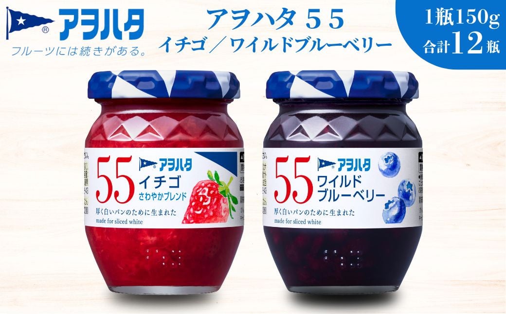 
             アヲハタ ジャム 【いちご / ブルーベリー 各6瓶】　55 ジャム 2種12瓶（1瓶150g）
          