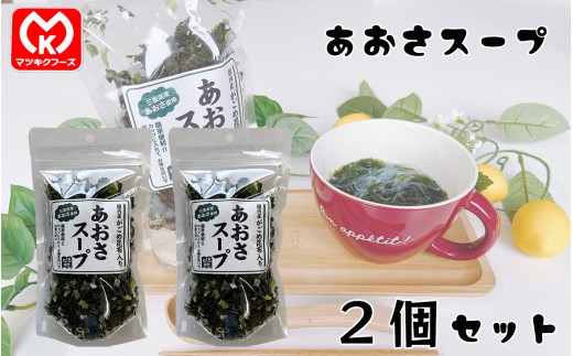 7-17国内産がごめ昆布入り　あおさスープ×2個セット[11538]