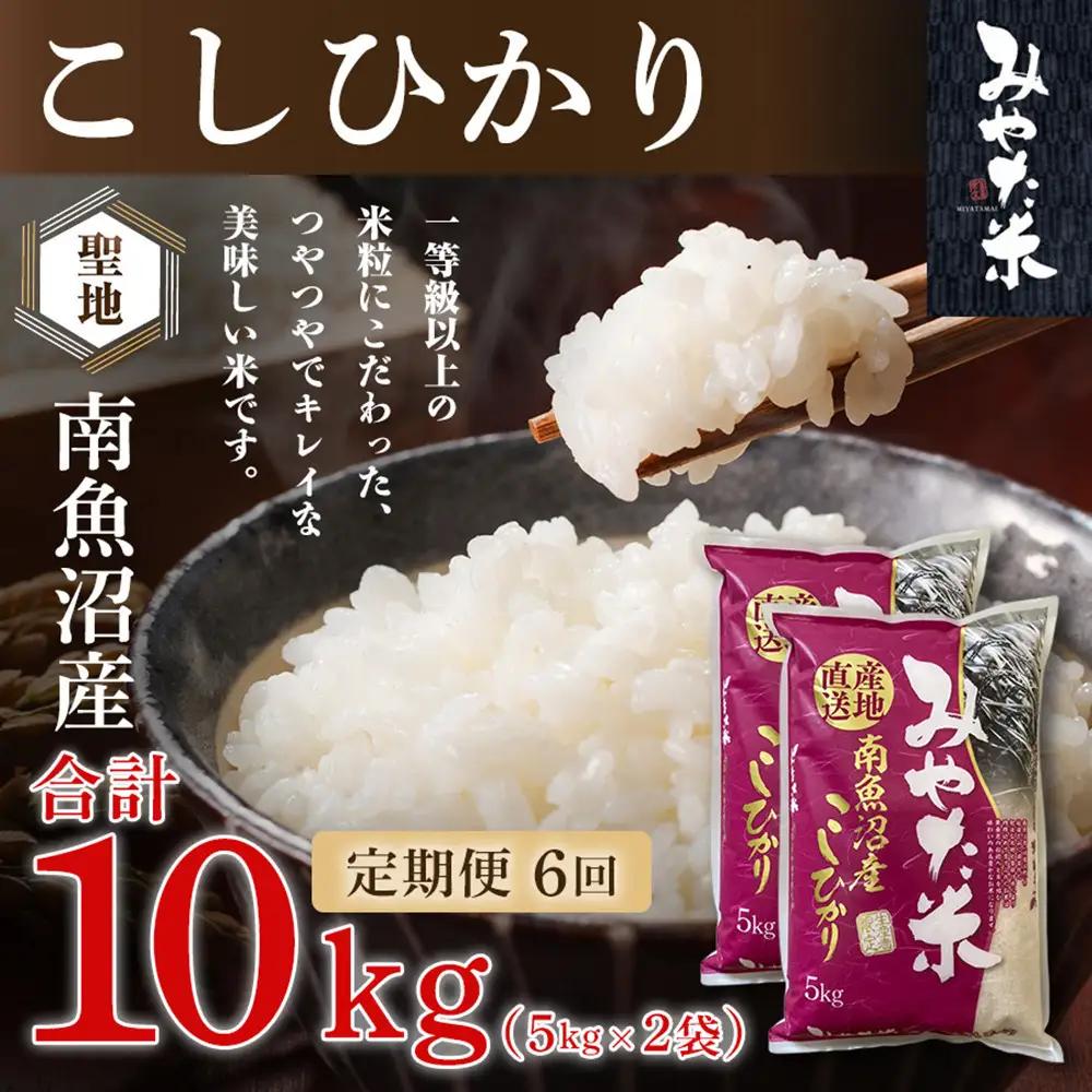 【令和8年 新米予約】【定期便6ヶ月】南魚沼産こしひかり　みやた米10kg（5kg×2袋）【2026年10月上旬より1ヶ月以内に順次発送予定】｜こしひかり