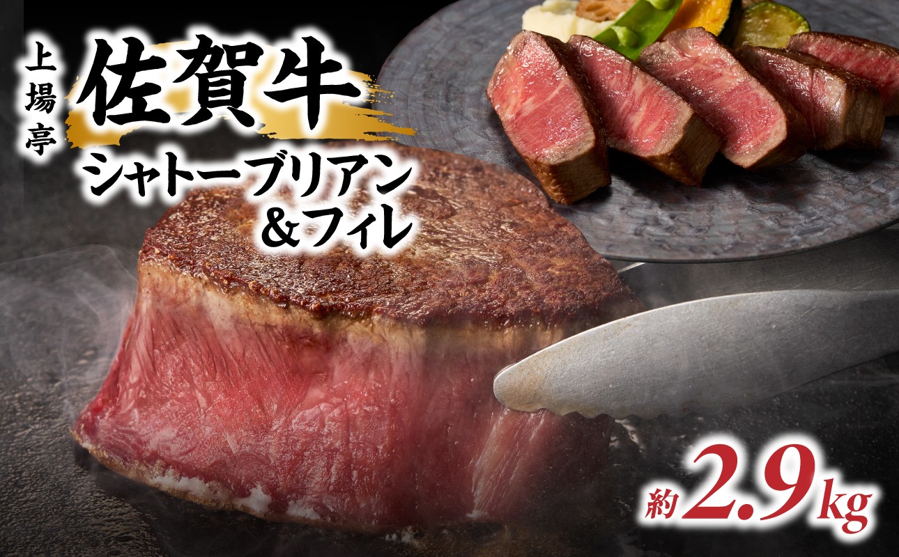 
佐賀牛シャトーブリアン＆フィレ（約2.9kg）
