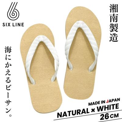 ふるさと納税 藤沢市 湘南発!すべてが海にかえる国産ビーチサンダル【SIX LINE】ナチュラル×ホワイト:26cm