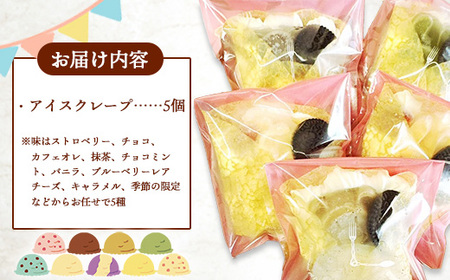 アイスクレープセットお任せ5個入り【クレープ アイス かわいい クマ ウサギ おまかせ 美味しい おやつ お菓子 スイーツ ストロベリー チョコ カフェオレ 抹茶 チョコミント バニラ ブルーベリーレ