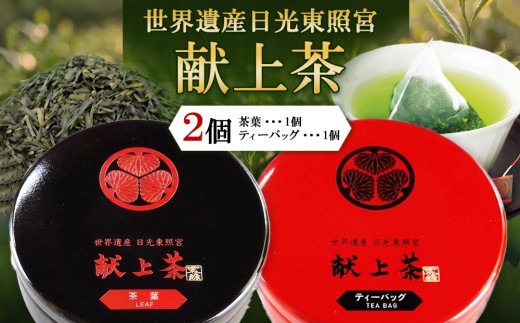 日光東照宮献上茶 2個セット （茶葉・ティーバッグ）