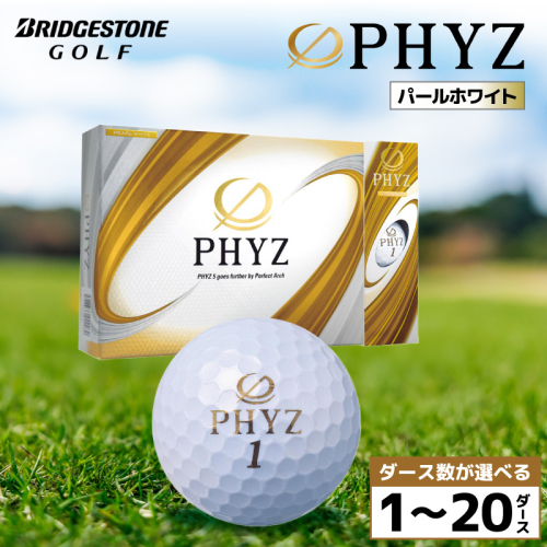 ゴルフボール ブリヂストン PHYZ（ファイズ）パールホワイト/ ダース数が選べる （1ダース～ 20ダース） ブリジストン