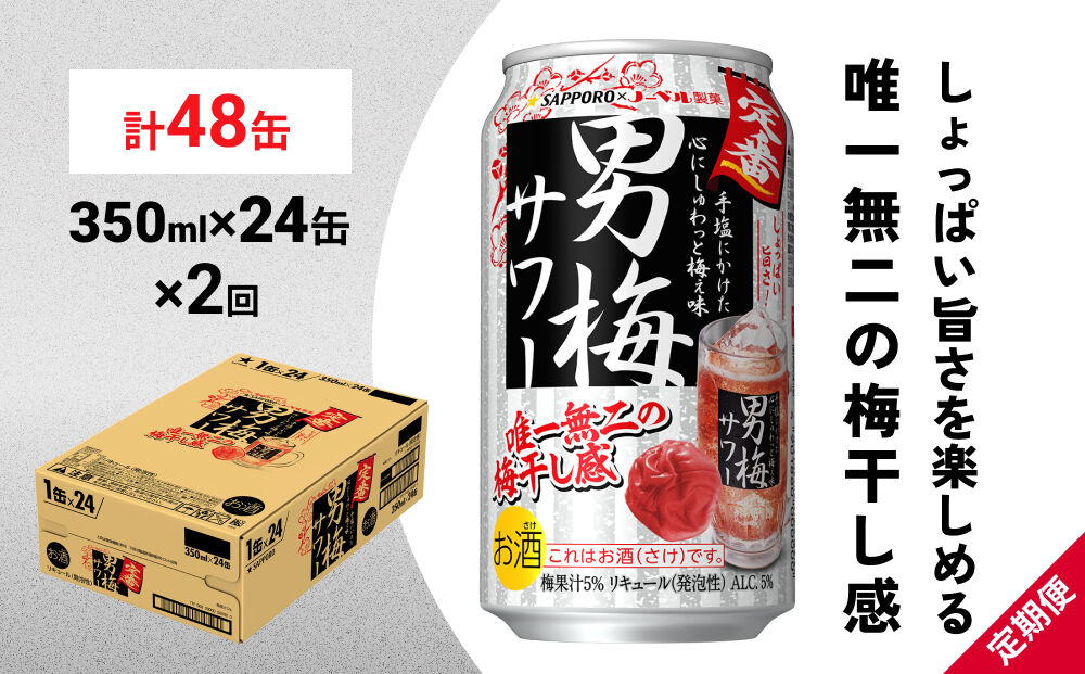 【定期便2ヶ月】サッポロ 男梅サワー 350ml×24缶(1ケース)(合計48缶) 缶 チューハイ 酎ハイ サワー
