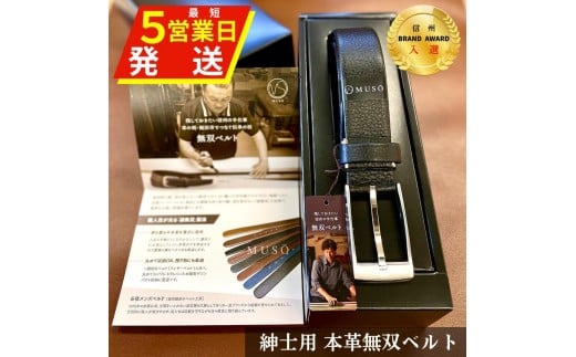 
            ベルト 革 ビジネス 信州 ブランドアワード 入選  紳士用 本革 無双ベルト 1本 | 装飾品 服飾小物 ファッション ベルト 紳士用 本革 無双ベルト 入選 手作業 長野県 飯田市 信州
          